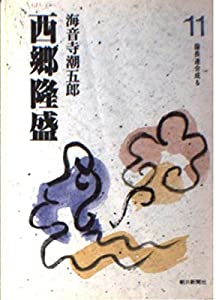 西郷隆盛 11 薩長連合成る (朝日文庫)(中古品)の通販は