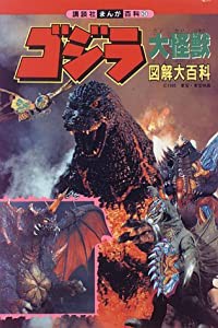 ゴジラ大怪獣図解大百科（ゴジラと人気怪獣の体内図解大公開
