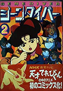 天才てれびくん ジーンダイバー(2) (電撃コミックス)(中古品)の通販は