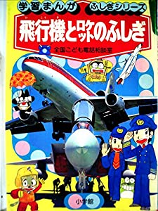 飛行機とロケットのふしぎ—全国こども電話相談室 (学習まんが・ふしぎシリーズ 14)(中古品)の通販は