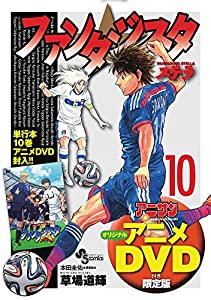 ファンタジスタ ステラ 10 OVA付き限定版 ([特装版コミック])(中古品)