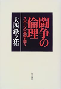 闘争の倫理—スポーツの本源を問う(中古品)の通販は 12,856円