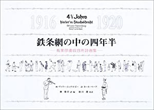 鉄条網の中の四年半—板東俘虜収容所詩画集(中古品)の通販はau PAY