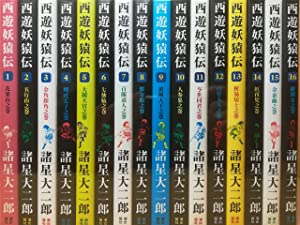 西遊妖猿伝 全16巻完結セット(中古品)の通販は 19,069円