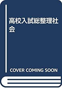 社会 (高校入試総整理)(中古品)の通販は