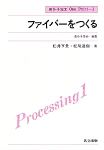 ファイバーをつくる (高分子加工One Point 1)(中古品)
