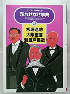 板垣退助・大隈重信・新渡戸稲造 (ぎょうせい学参まんが歴史人物なぜ