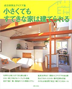小さくてもすてきな家は建てられる—成功実例&アイデア集(中古品)