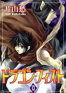 ドラゴン・フィスト (13) (ウィングス・コミックス)(中古品)の通販はau