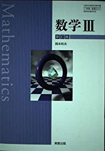 7実教 数III 317】数学III 新訂版 実教出版 高校教科書 数学3(中古品)の通販はau PAY マーケット - Mio Shop au  PAY マーケット店 | au PAY マーケット－通販サイト