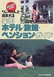 ワンちゃんと泊まれる全国ホテル・旅館・ペンションガイド〈2000年度版〉(中古品)