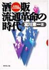 酒販流通革命の時代: 生き残るための戦略 | 宮川 東一 |本
