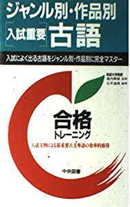 ジャンル別・作品別[入試重要]古語 (合格トレーニング)(中古品)