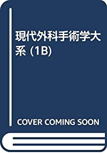 現代外科手術学大系 (1B) 現代外科手術学大系 (1B)(中古品)
