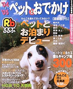 ペットとおでかけ 首都圏から ’04~’05 (るるぶ情報版 首都圏 50) ペットとおでかけ 首都圏から '04~'05 (るるぶ情報版 首都圏 50)(