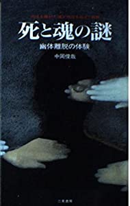 死と魂の謎—幽体離脱の体験 (サラ・ブックス) 死と魂の謎 幽体離脱の体験 （サラ・ブックス） / 中岡 俊哉