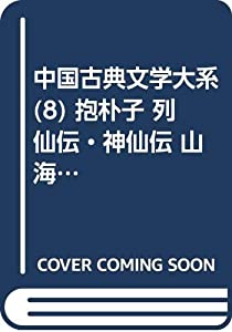 中国古典文学大系 (8) 抱朴子 列仙伝・神仙伝 山海経(中古品)の通販はau PAY マーケット Mio Shop au PAY