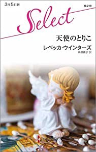 天使のとりこ (ハーレクイン・セレクト)(中古品)