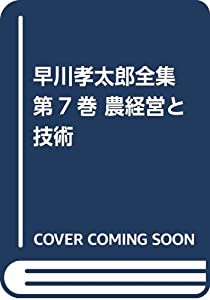 早川孝太郎全集 第7巻 農経営と技術(中古品)の通販は