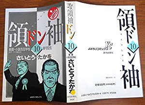 【中古】 領袖（ドン） 劇画・小説吉田学校 １０/読売新聞社/さいとう・たかを 領袖 ドン 劇画 小説吉田学校 1~最新巻 [マーケットプレイス
