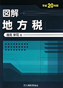 図解 地方税〈平成20年版〉(中古品) 13,362円