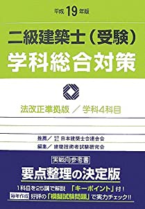 二級建築士(受験)学科総合対策〈平成19年版〉(中古品)