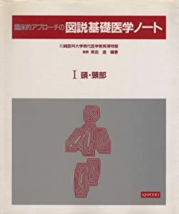 臨床的アプローチの図説基礎医学ノート (1)(中古品)の通販は 10,725円