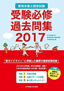 管理栄養士国家試験受験必修過去問集2017(中古品)の通販は