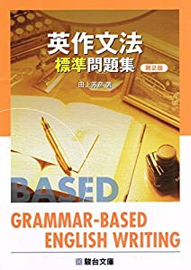 英作文法標準問題集 (駿台受験シリーズ)(中古品)の通販はau PAY 