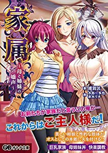 家属 ?母と姉妹の嬌声?(オトナ文庫 184)(中古品)の通販はau PAY マーケット - Mio Shop au PAY マーケット店 | au  PAY マーケット－通販サイト