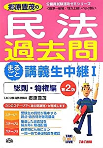 郷原豊茂の民法過去問まるごと講義生中継〈1〉総則・物権編 (TAC on LIVE公務員試験速攻ゼミシリーズ)(中古品)