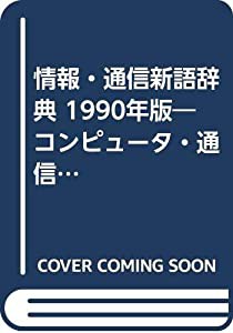 定番の中古商品 情報・通信新語辞典 1990年版—コンピュータ・通信の最新知識 その他