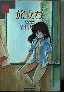 旅立ち—亜美・終章 くりいむレモン亜美より (富士見文庫)(中古品)の通販はau PAY マーケット - Mio Shop au PAY マーケット店  | au PAY マーケット－通販サイト