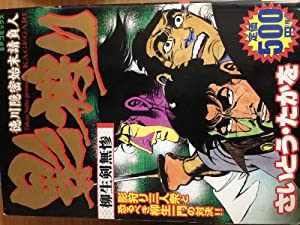 影狩り 柳生剣無惨 (SPコミックス)(中古品)の通販は