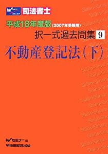 司法書士択一式過去問集〈9〉不動産登記法・下—平成18年度版(2007年受験用) 司法書士択一式過去問集〈9〉不動産登記法・下—平成18年度版(
