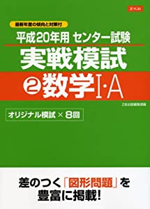 平成２０年用センタ－試験実戦模試2数学１Ａ 平成20年用センタ−試験実戦模試2数学1A(中古品)