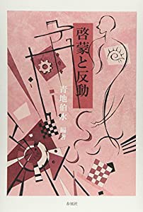啓蒙と反動(中古品)の通販は