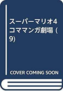 スーパーマリオ4コママンガ劇場 9(中古品)の通販は