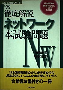 【中古】 ネットワーク徹底解説本試験問題 情報処理技術者試験対策書 ２００４/アイテック/アイテック情報技術教育研究所 中古】ネットワーク徹底解説本試験問題 情報処理技術者試験対策