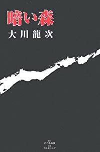 【中古】 暗い森/のべる出版企画/大川龍次 中古】 暗い森/のべる出版企画/大川龍次