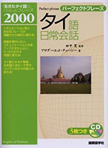 パーフェクトフレーズ タイ語日常会話 (CD BOOK パーフェクトフレーズ