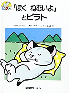「ぼくねむいよ」とピラト (ピラトの絵本)(中古品)の通販は