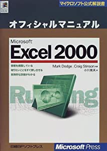MS EXCEL2000 オフィシャルマニュアル (マイクロソフト公式解説書)(中古品)の通販は