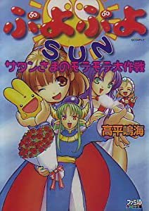 ぷよぷよSUN—サタンさまのモテモテ大作戦 (ファミ通ゲーム文庫)(中古品)｜au PAY マーケット