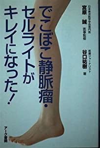 から厳選した でこぼこ静脈瘤・セルライトがキレイになった！(中古品) その他