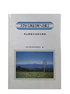 送料無料 日本 大学から浄法寺町への提言—中山間地の活性化戦術(中古品) その他
