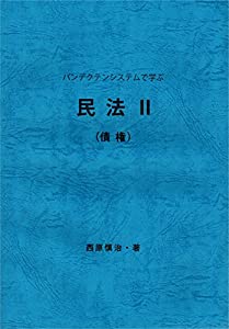 パンデクテンシステムで学ぶ民法II （債権）(中古品)の通販は 33,515円