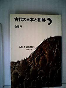 古代の日本と朝鮮 (1985年) (ちくま少年図書館)(中古品)の通販は 12,935円