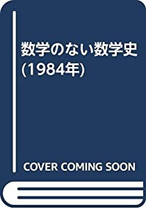 数学のない数学史 (1984年) 数学のない数学史 (1984年)(中古品)