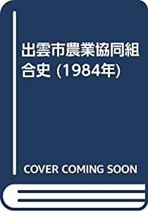 出雲市農業協同組合史 (1984年) 出雲市農業協同組合史 (1984年)